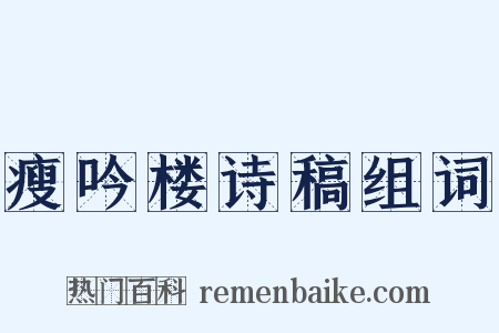 瘦吟楼诗稿组词是什么意思的图片